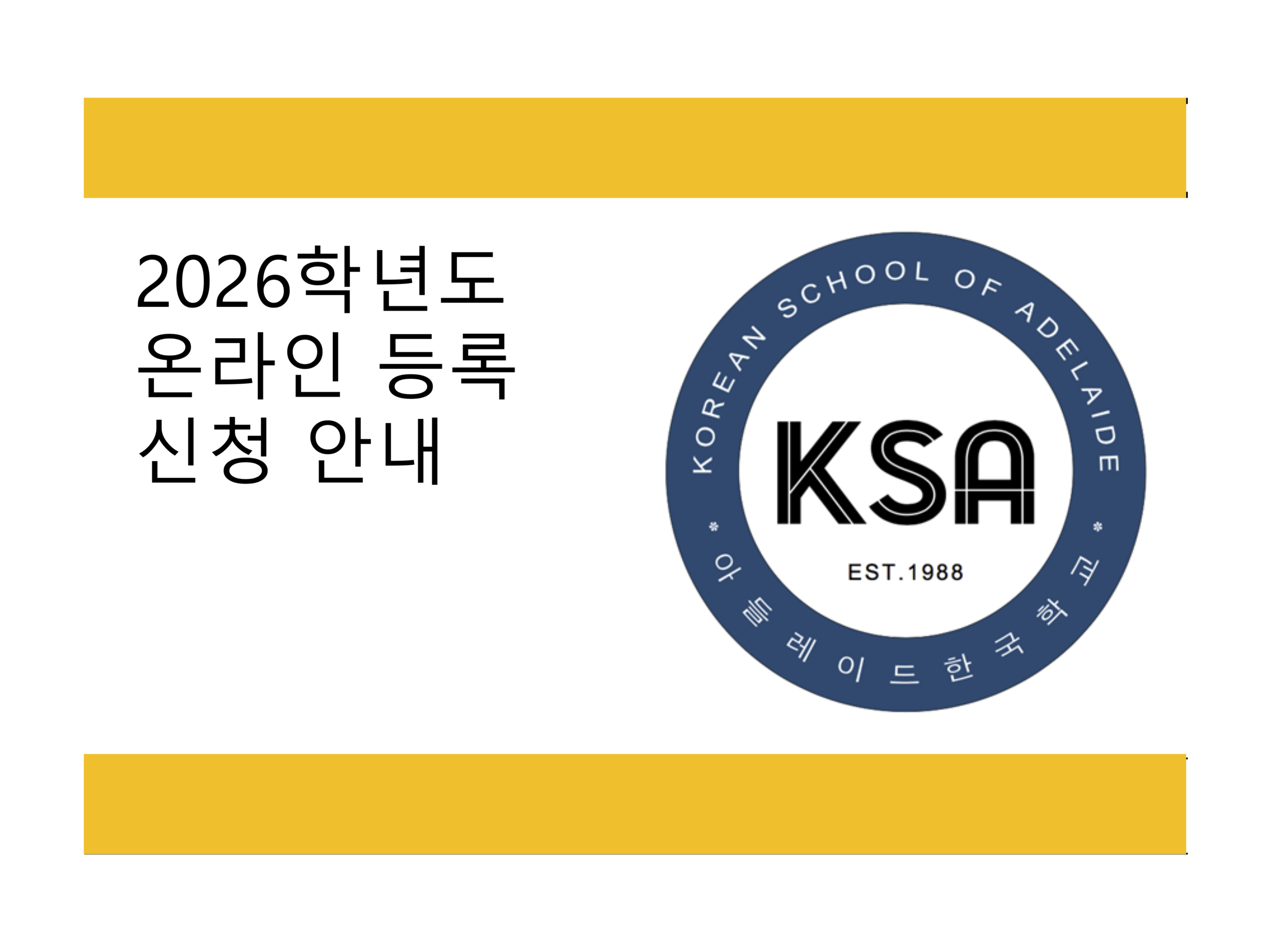 2026학년도 온라인 등록 신청 안내